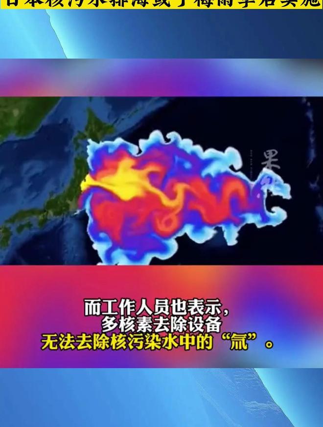 核污水入海_核污水中国_核污水邻近中国